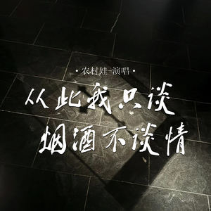 农村娃 - 从此我只谈烟酒不谈情