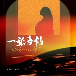 陈墨一-一张喜帖[MP3_LRC]_MP3下载
