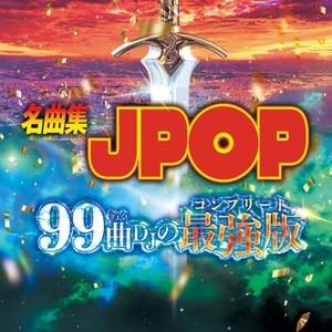 名曲集 J-POP 99曲 DJの最強版 (DJ Mix)