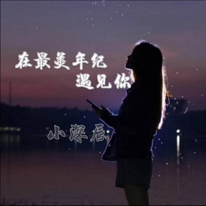 在最美年纪遇见你