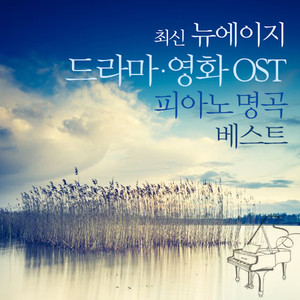 최신 뉴에이지 가요 드라마 영화 OST 피아노 명곡베스트 Best Movie and Drama Piano Compilation