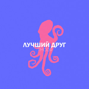 Лучший друг (Explicit)