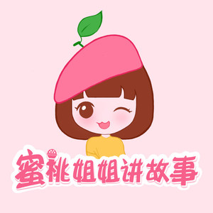 15.拉拉手，还是好朋友【蜜桃姐姐讲故事】 - 蜜桃姐姐封面