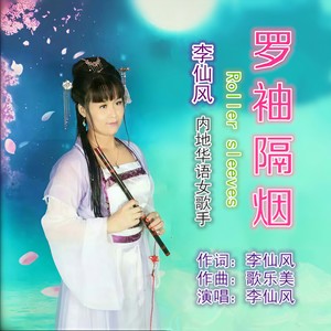 罗袖隔烟 (伴奏)