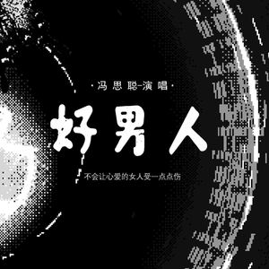 冯思聪 - 好男人 (不会让心爱的女人受一点点伤)