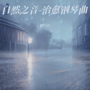 静梦梵音-治愈钢琴曲封面