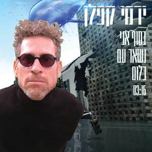 בסוף אני נשאר עם כלום