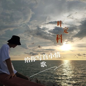 给你写首小情歌