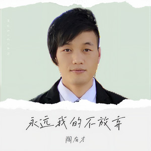 如果爱就不要忘