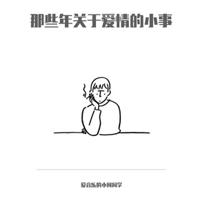 那些关于爱情的小事