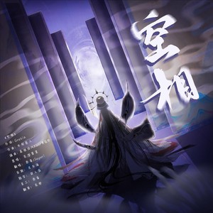 空相 (ウラオモテ)