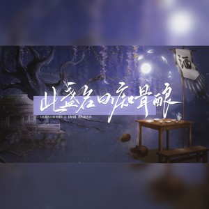 此盏名曰痴骨酿——记【南墙】系列剧本杀 (伴奏)