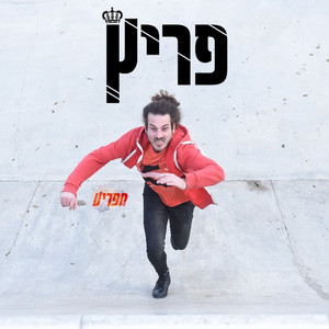 מפריע