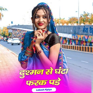 दुश्मन से घंटा फरक पडे