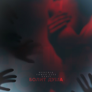 Болит душа (Explicit)