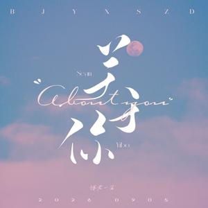 关于你【剧情版】｜博君一肖