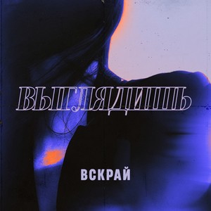 Выглядишь