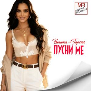 Pusni me (feat. Nikita Garciya)