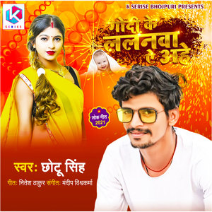 Godi Ke Lalanba Ae Ahe