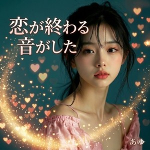 幸せにならないで