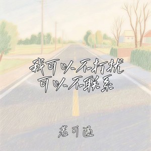 我可以不打扰可以不联系