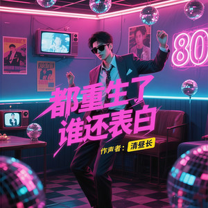 一盏清茶 - 都重生了谁还表白37