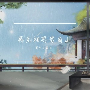 再无相思寄南山
