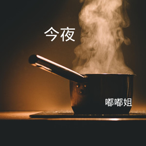 今夜 (DJ版)
