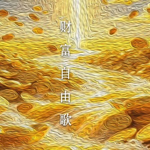财富自由歌
