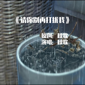 请你别再打扰我
