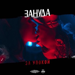 За упокой (Explicit)