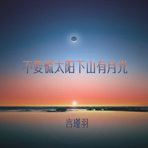 不要慌太阳下山有月光