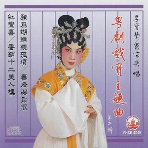 【粤剧】香销十二美人楼