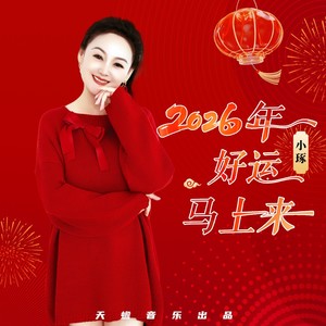 2026年好运马上来