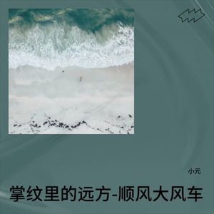 掌纹里的远方-顺风大风车