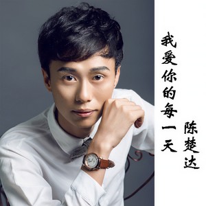 我爱你的每一天