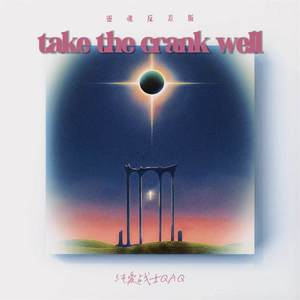 take the crank well (灵魂反差版)