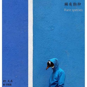 稀有物种（Rare species）