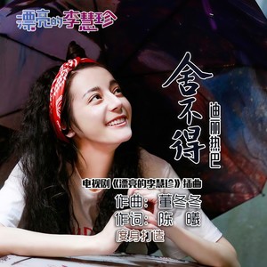 舍不得 (Single Version)