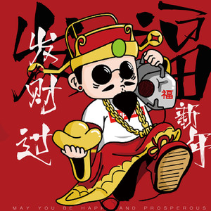 发财发福过新年