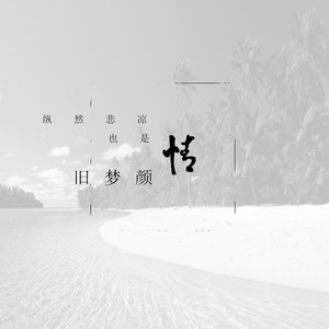 纵然悲凉也是情