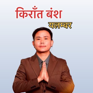 Kirat Bangsh Yalambar Sakela Git