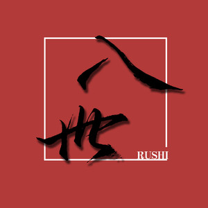 入世（原曲:红玫瑰）