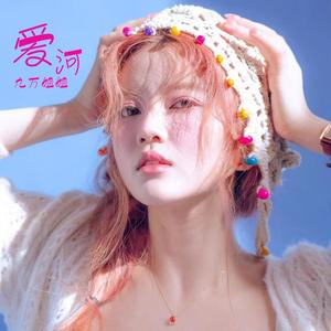 爱河 (DJBanan版伴奏)