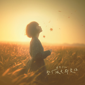 整个秋天都爱你