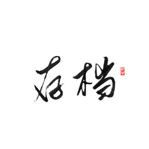 存档