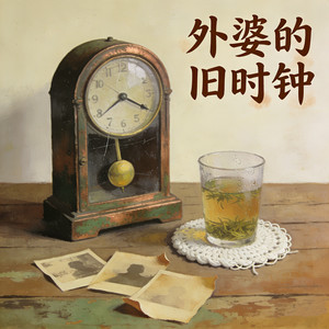 外婆的旧时钟