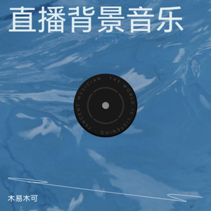 岁月静好 (伴奏)封面