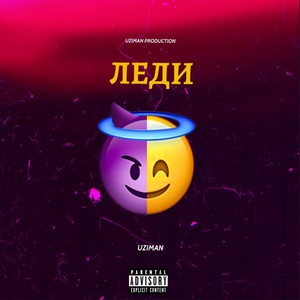 Леди (Explicit)