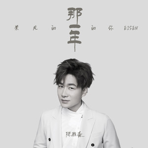 的风景 那一年的你陈雅森歌词加载中去qq音乐看完整歌词设置彩铃下载歌曲